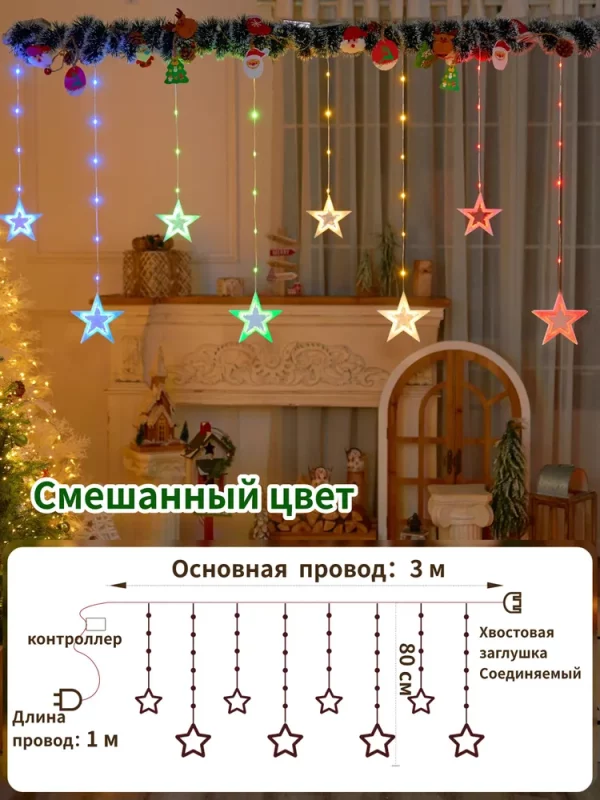 Гирлянда штора звезды однослойный 3м