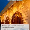 Гирлянда бахрома уличная 3м