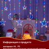 Гирлянда штора звезда и луна 3м разноцветный