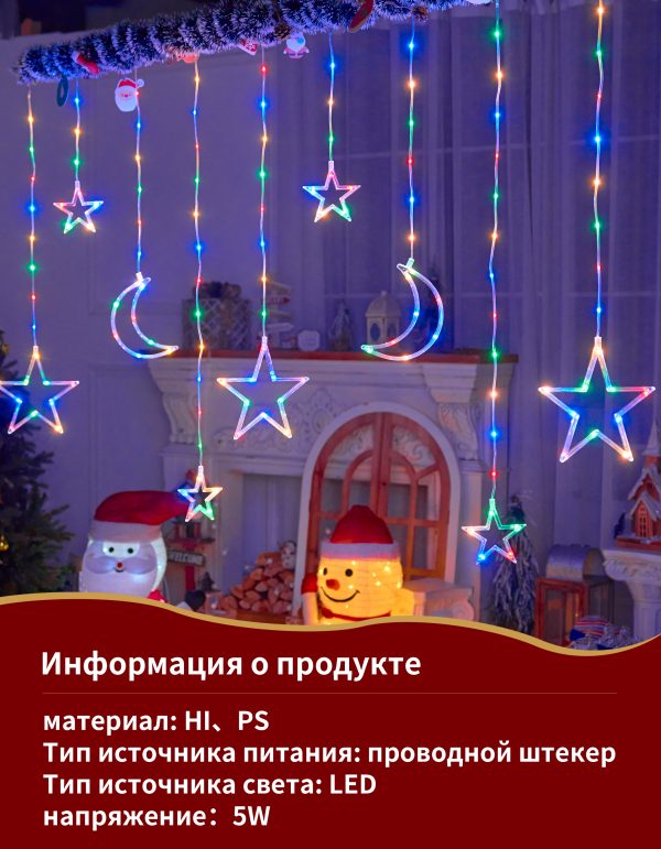 Гирлянда штора звезда и луна 3м разноцветный