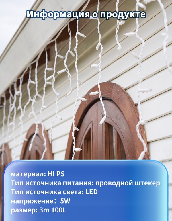 Гирлянда бахрома уличная 3м