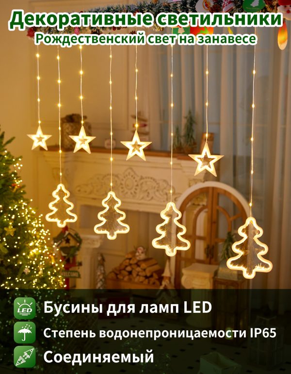 Гирлянда штора звезды и елка однослойный 3м